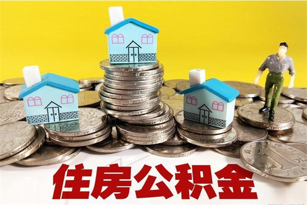 清远住房公积金封存如何取（住房公积金封存后提取流程）