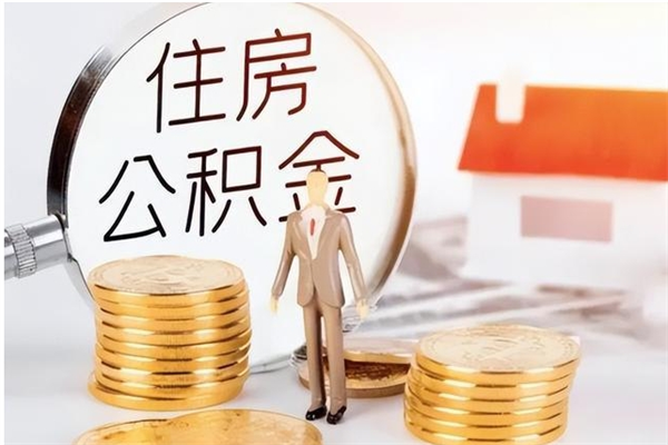 清远个人如何取出封存公积金的钱（怎么提取封存的住房公积金）