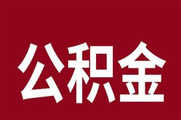 清远本地人提公积金（本地人怎么提公积金）