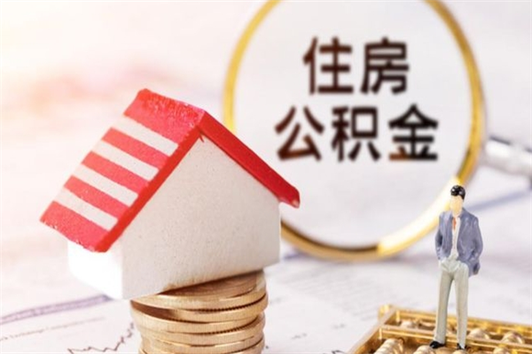 清远公积金辞职了可以取吗（住房公积金辞职能取吗）