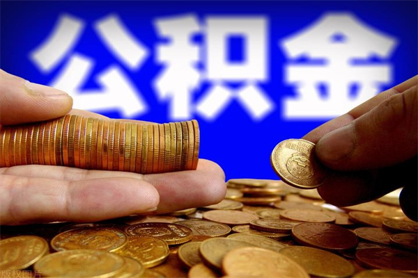 清远不封存可以取钱公积金中的钱么（公积金不封存能提取吗）