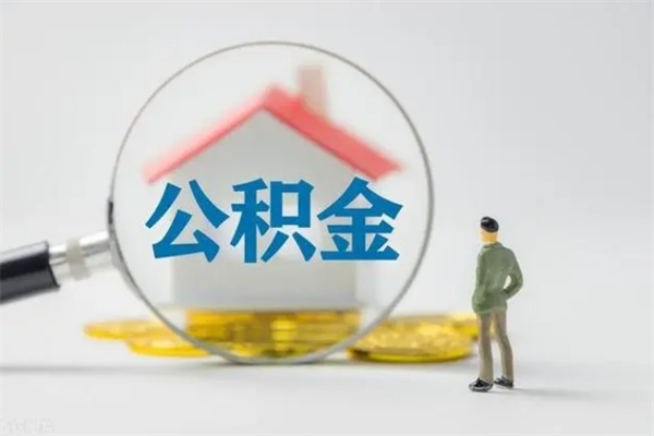 清远离职后住房公积金怎么全部取出来（离职了住房公积金怎么全部取出来）