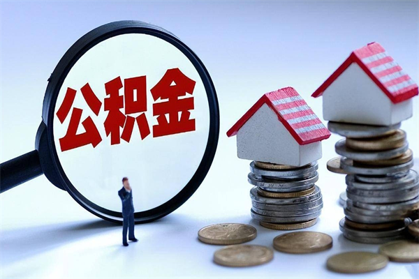 清远如何取出封存的公积金（怎么提取封存住房公积金的钱）