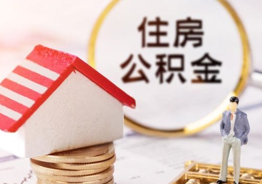 清远住房公积金的提（公积金提取流程2020）