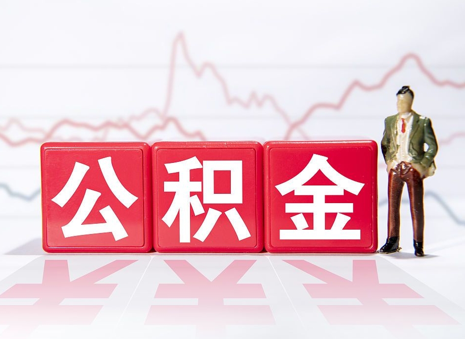 清远公积金封存取流程（2020公积金封存提取新政策）