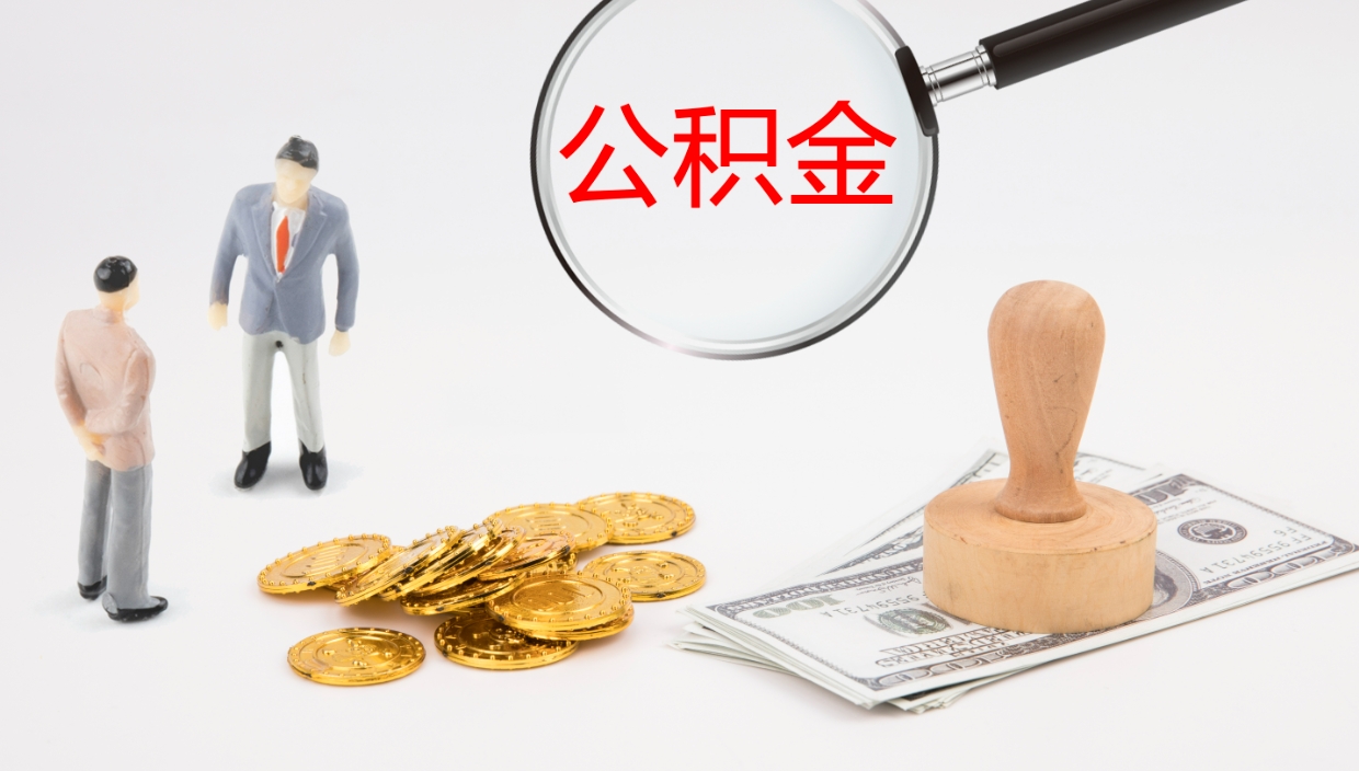 清远不离职怎么才能把住房公积金的钱都取出来（不离职公积金提取）