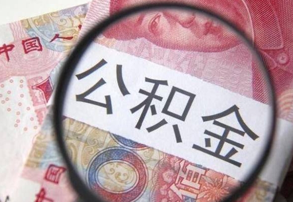 清远公积金离职怎么帮提（公积金离职提取方法）