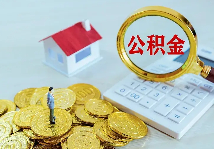 清远住房公积金离职后怎么取出（公积金离职后去哪提取）