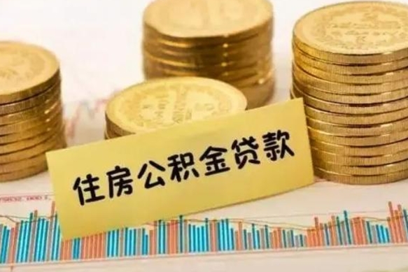 清远离职公积金有必要取出来吗（离职了公积金有没有必要提）