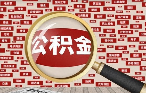 清远公积金已封存可以提吗（请问公积金封存状态能不能提现?）