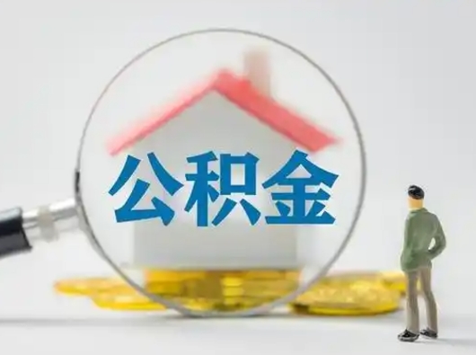 清远在职的住房公积金可以取出来吗（在职住房公积金能取出来吗）